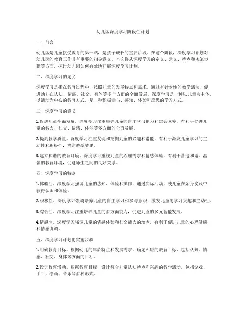 幼儿园深度学习阶段性计划