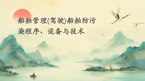 船舶管理(驾驶)船舶防污染程序、设备与技术