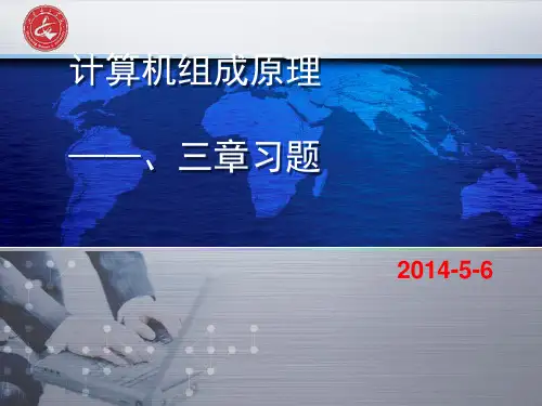 计算机组成原理习题课