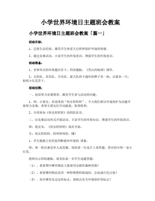 小学世界环境日主题班会教案