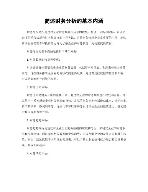 简述财务分析的基本内涵