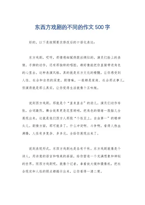 东西方戏剧的不同的作文500字