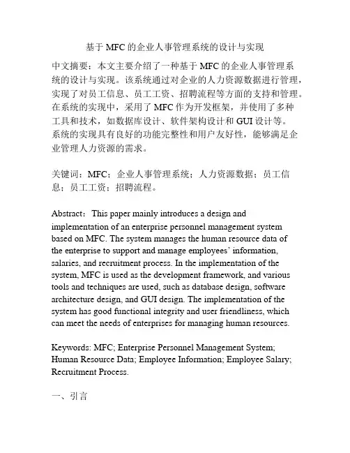 基于MFC的企业人事管理系统的设计与实现
