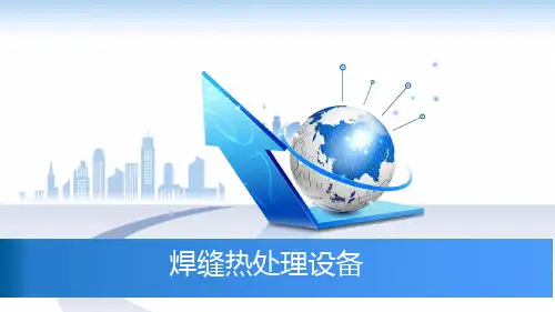 焊缝热处理设备