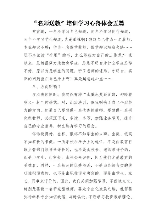 “名师送教”培训学习心得体会五篇