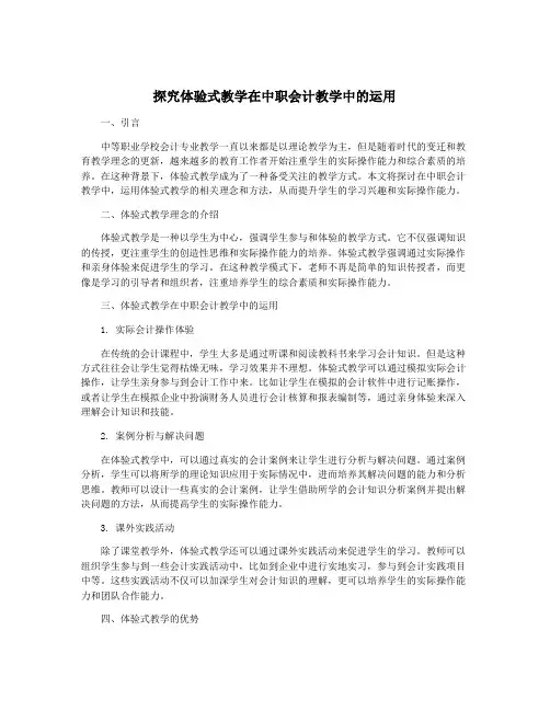 探究体验式教学在中职会计教学中的运用