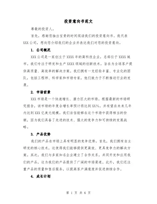 投资意向书范文(三篇)