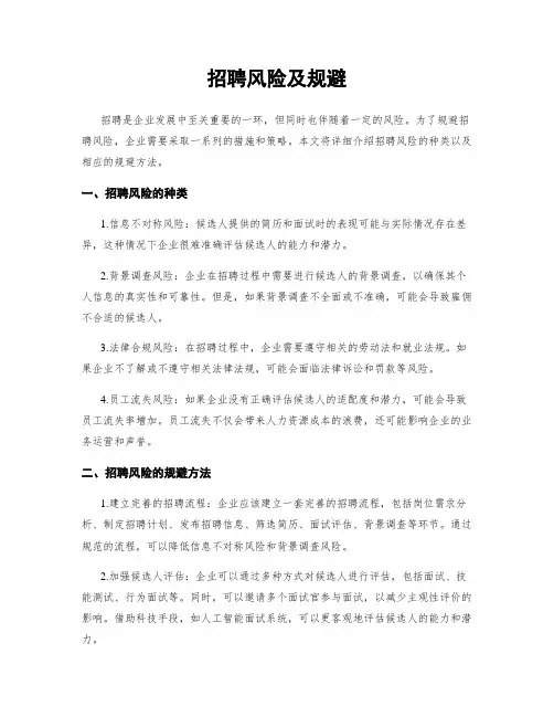 招聘风险及规避