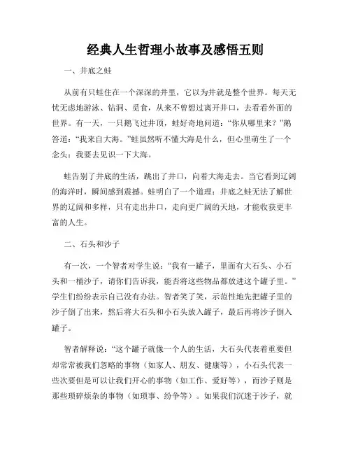 经典人生哲理小故事及感悟五则