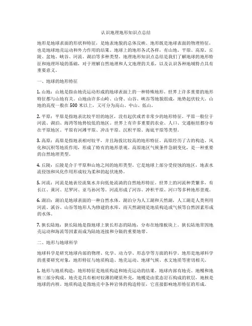 认识地理地形知识点总结