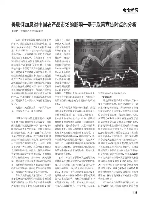 美联储加息对中国农产品市场的影响——基于政策宣告时点的分析