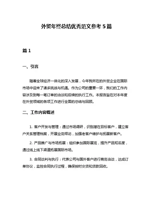 外贸年终总结优秀范文参考5篇