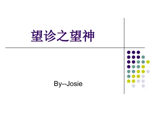 中医诊断-望诊之望神