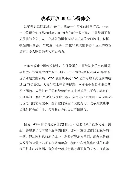 改革开放40年心得体会