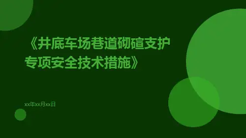 井底车场巷道砌碹支护专项安全技术措施