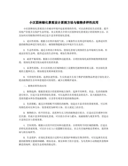 小区园林绿化景观设计原则方法与植物多样性应用