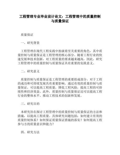 工程管理专业毕业设计论文：工程管理中的质量控制与质量保证