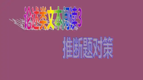论述类文本阅读3：推断题对策