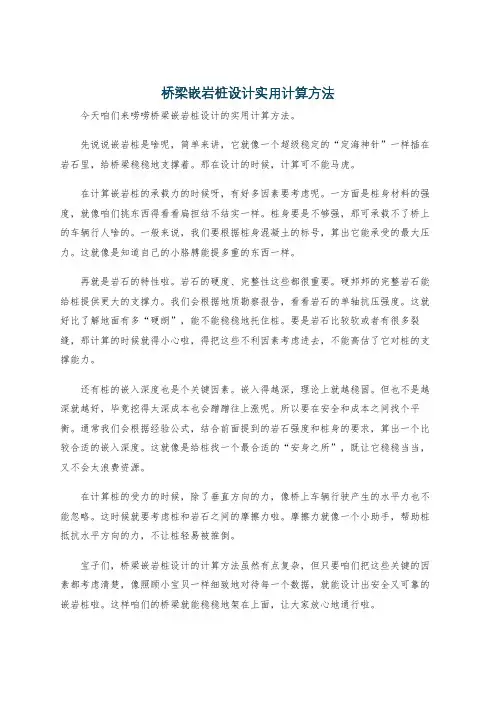 桥梁嵌岩桩设计实用计算方法