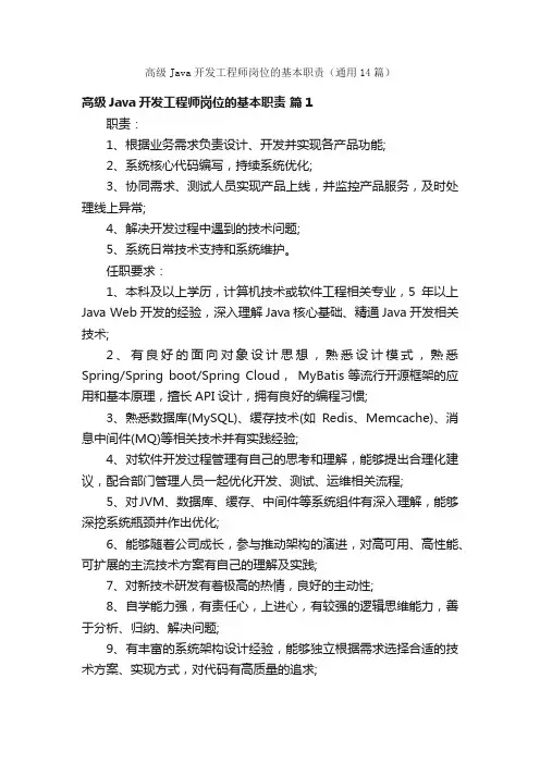 高级Java开发工程师岗位的基本职责（通用14篇）