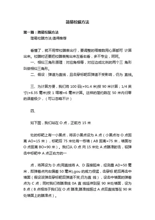 简易校瞄方法