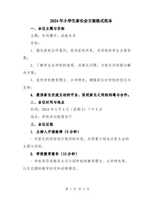 2024年小学生家长会方案格式范本