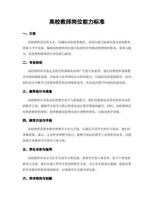 高校教师岗位能力标准