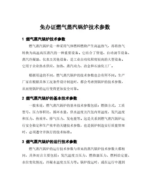 免办证燃气蒸汽锅炉技术参数