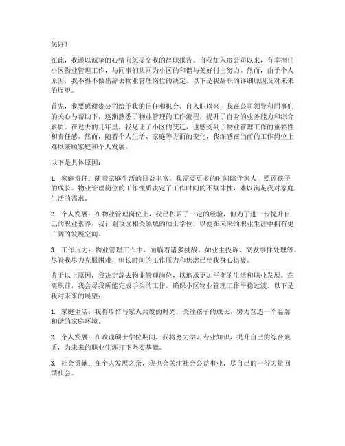 物业撤出小区辞职报告