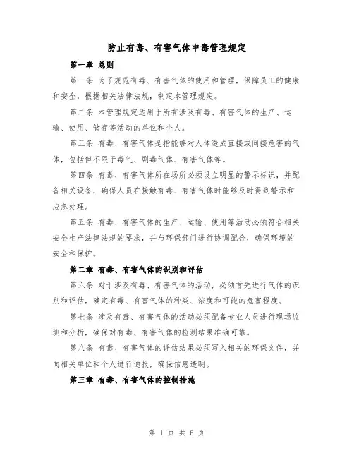 防止有毒、有害气体中毒管理规定(3篇)