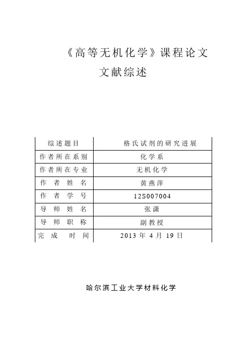 《高等无机化学》课程论文文献综述