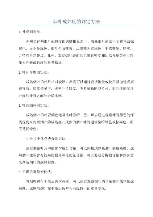 烟叶成熟度的判定方法