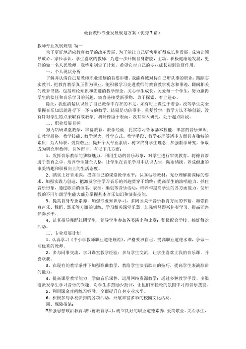 最新教师专业发展规划方案(优秀7篇)
