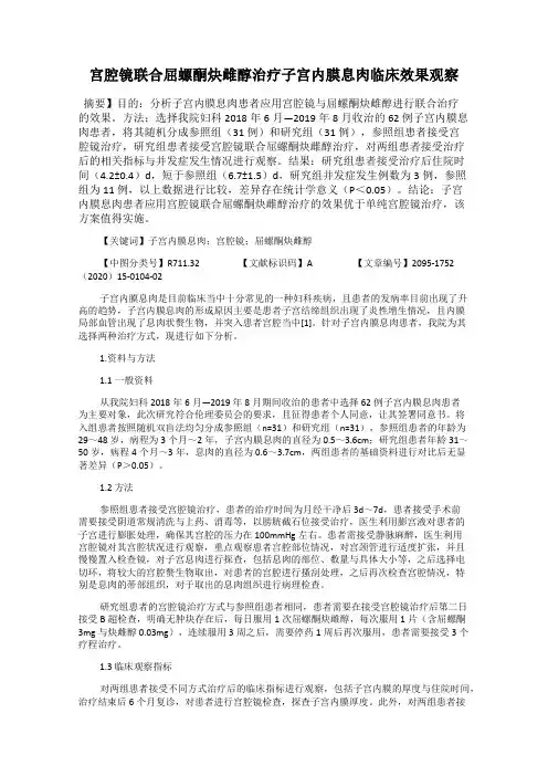 宫腔镜联合屈螺酮炔雌醇治疗子宫内膜息肉临床效果观察