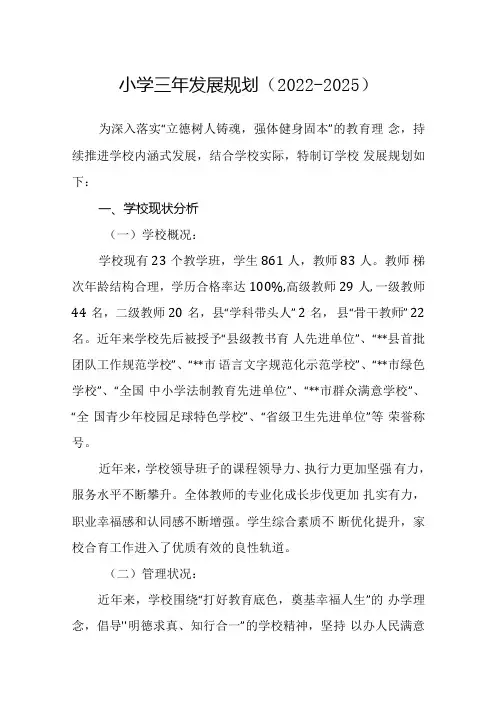 小学三年发展规划(2022-2025).docx