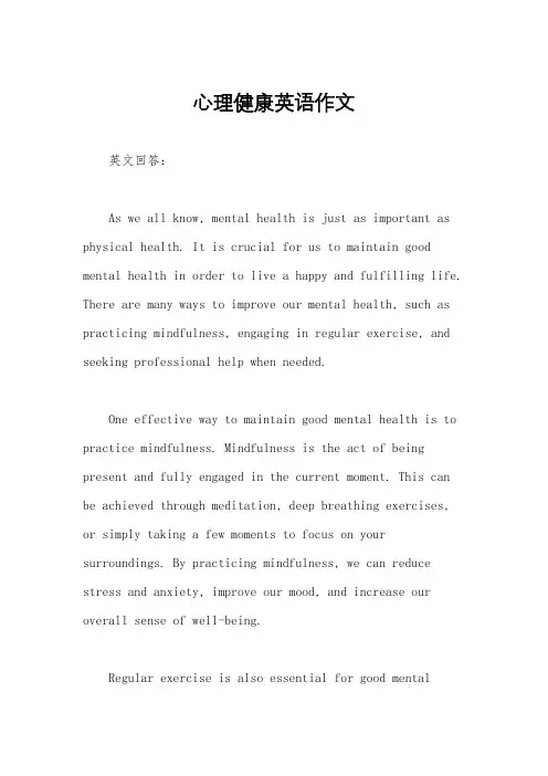 心理健康英语作文