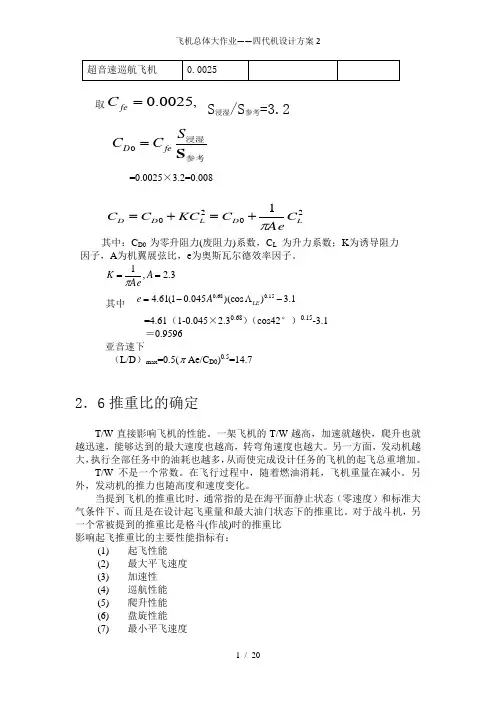 飞机总体大作业——四代机设计方案2