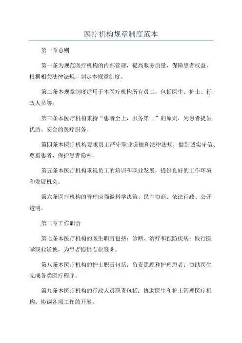 医疗机构规章制度范本