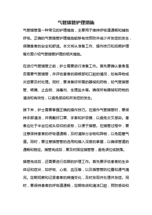 气管插管护理措施