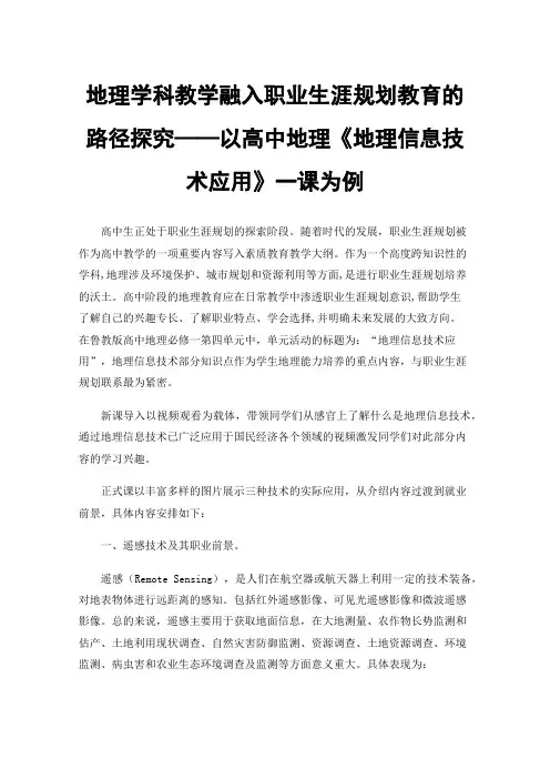 地理学科教学融入职业生涯规划教育的路径探究——以高中地理《地理信息技术应用》一课为例
