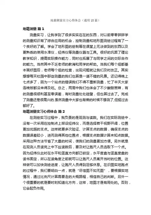 地籍测量实习心得体会（通用18篇）