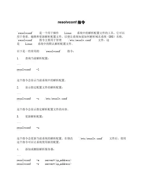 resolvconf指令