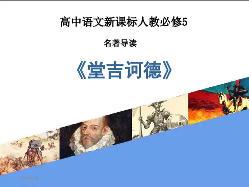 名著导读堂吉诃德-课件