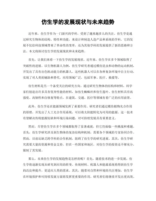 仿生学的发展现状与未来趋势