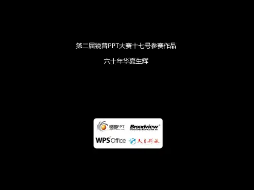 第2届锐普PPT大赛获奖作品(一等奖)：六十年华夏生辉