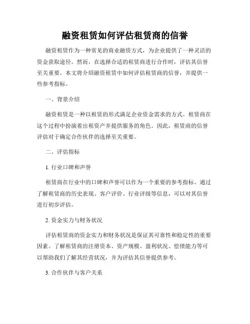 融资租赁如何评估租赁商的信誉