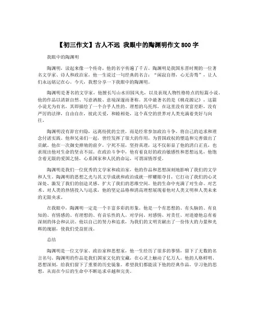 【初三作文】古人不远 我眼中的陶渊明作文800字