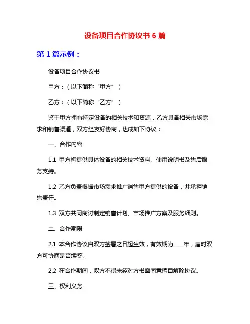 设备项目合作协议书6篇