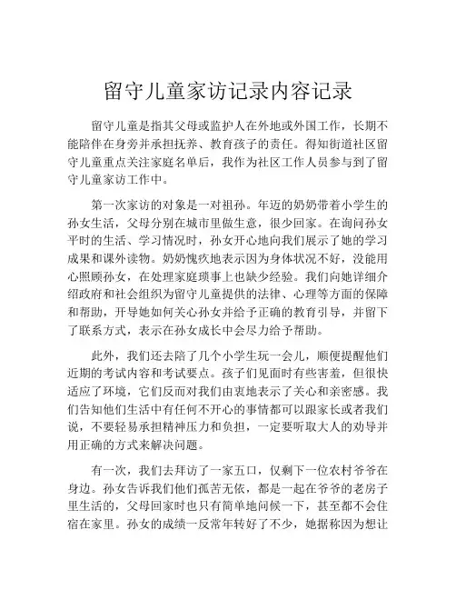 留守儿童家访记录内容记录