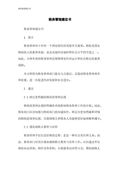 税务管理建议书